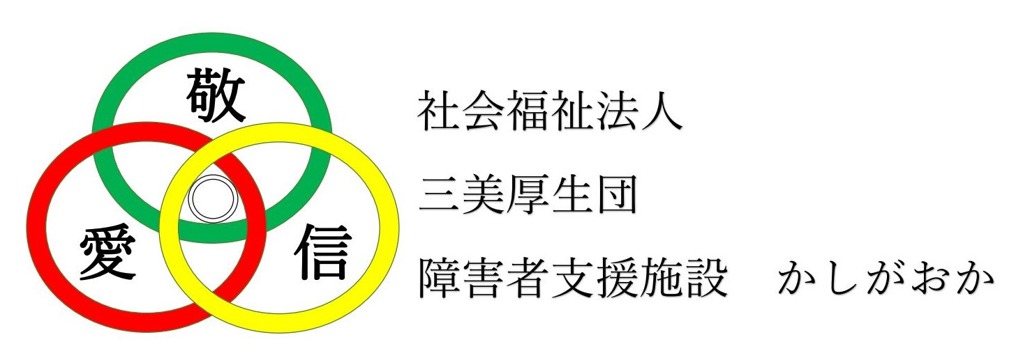 障害者支援施設かしがおか